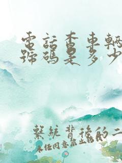 电话查车辆违章号码是多少 电话查车辆违章号码是多少