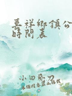 嘉祥乡镇公交车时间表