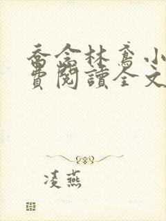 乔念林鸢小说免费阅读全文无弹窗 乔念林鸢小说免费阅读全文无弹窗