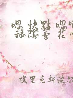 嗯 快点 嗯啊 舔阴蒂 花心 年上