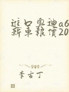 进口奥迪a6l新车报价2025款