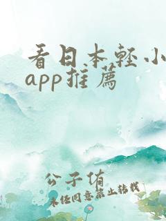 看日本轻小说的app推荐