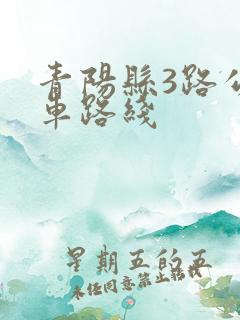 青阳县3路公交车路线 青阳县3路公交车路线