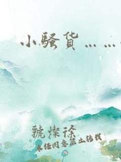 小骚货……嗯啊