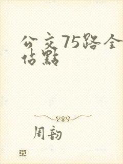 公交75路全程站点