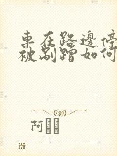车在路边停车位被剐蹭如何报警
