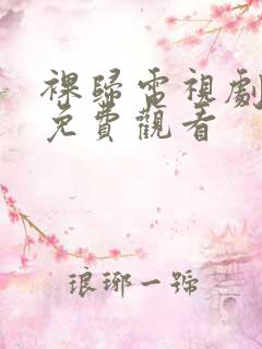 裸归电视剧全集免费观看 裸归电视剧全集免费观看