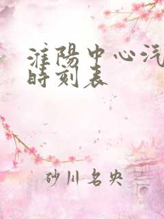 淮阳中心汽车站时刻表