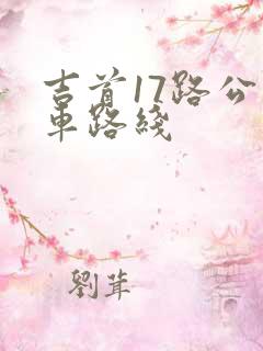 吉首17路公交车路线