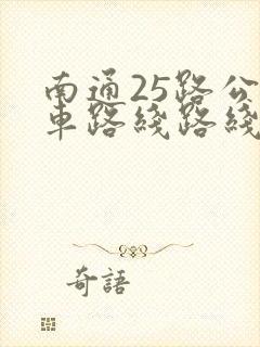 南通25路公交车路线路线