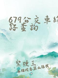 679公交车线路查询