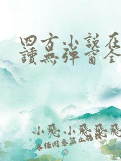 四方小说在线阅读无弹窗全文