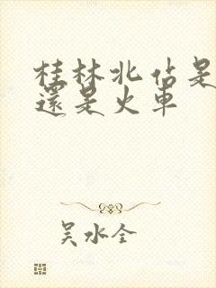 桂林北站是高铁还是火车