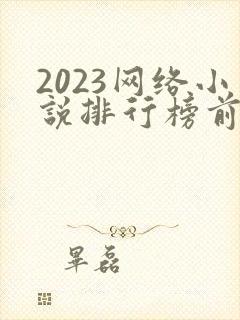 2023网络小说排行榜前十名完结
