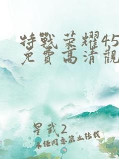 特战荣耀45集免费高清观看
