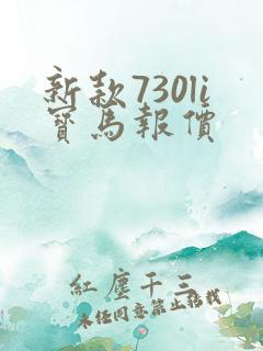 新款730li宝马报价