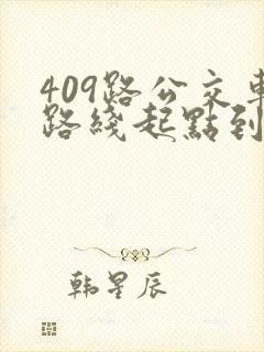 409路公交车路线起点到终点时间