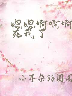 嗯嗯啊啊啊啊操死我了 嗯嗯啊啊啊啊操死我了