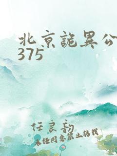 北京诡异公交车375