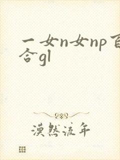 一女n女np百合gl