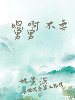 嗯 啊 不要 男男