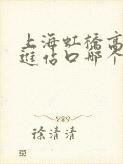 上海虹桥高铁站进站口哪个方便