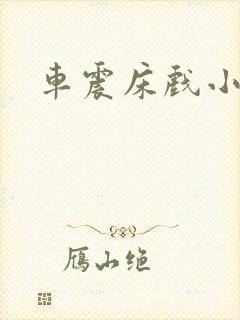 车震床戏小说