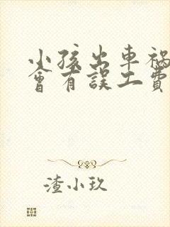 小孩出车祸父母会有误工费吗