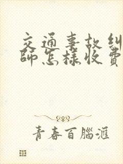 交通事故纠纷律师怎样收费