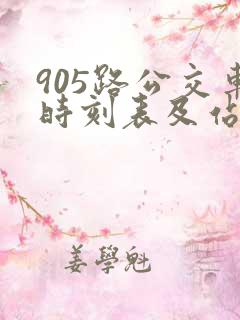 905路公交车时刻表及站点
