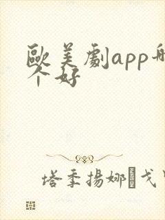欧美剧app哪个好 欧美剧app哪个好
