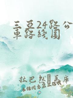 三亚24路公交车路线图 三亚24路公交车路线图