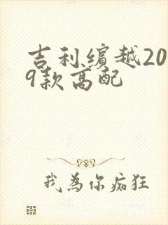 吉利缤越2019款高配