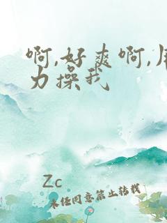 啊,好爽啊,用力操我