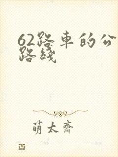 62路车的公交路线