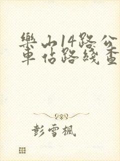 乐山14路公交车站路线查询