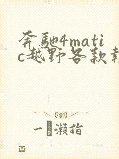 奔驰4matic越野各款报价