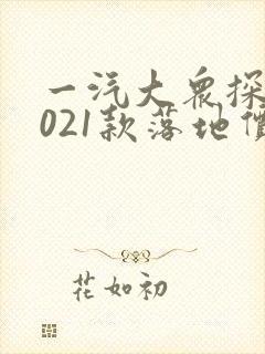 一汽大众探岳2021款落地价 一汽大众探岳2021款落地价