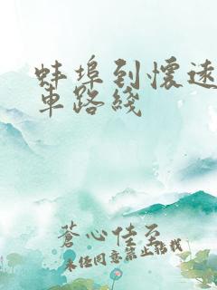 蚌埠到怀远公交车路线