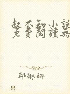 叔不知小说全文免费阅读无弹窗 叔不知小说全文免费阅读无弹窗