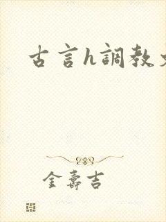 古言h调教文