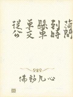 从单县到菏泽的公交车时间表