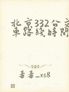 北京332公交车路线时间表
