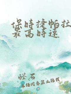 保时捷帕拉梅拉最高时速