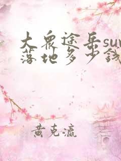 大众途岳suv落地多少钱