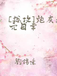 [总攻]炮灰操穴日常