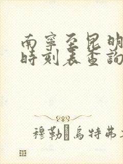 南宁至昆明动车时刻表查询