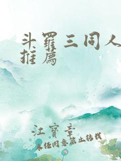 斗罗三同人小说推荐 斗罗三同人小说推荐