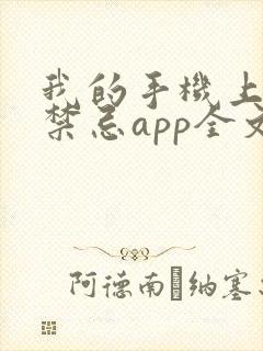 我的手机上全是禁忌app全文在线阅读