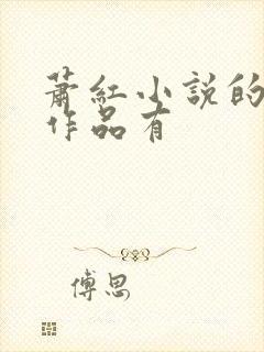 萧红小说的主要作品有